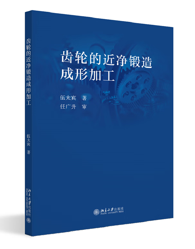 齿轮的近净锻造成形加工