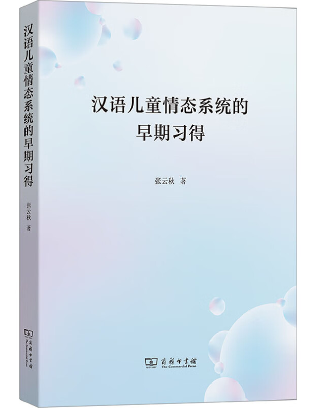 汉语儿童情态系统的早期习得