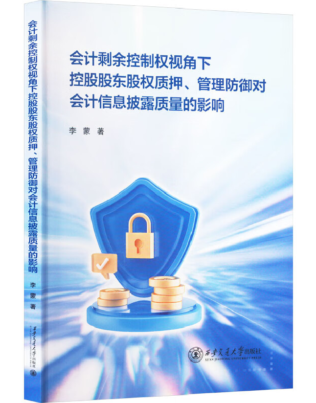 会计剩余控制权视角下控股股东股权质押、管理防御对会计信息披露质量的影响