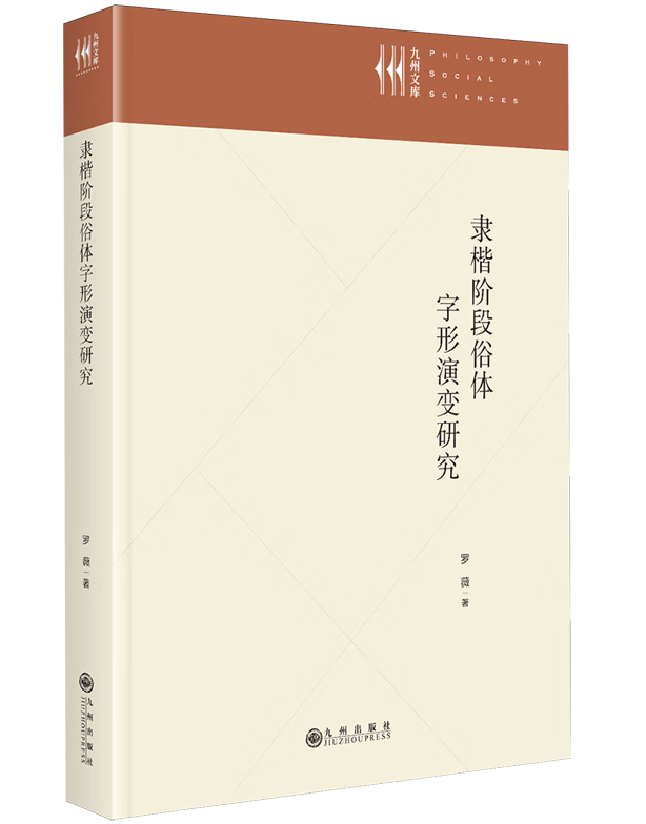 隶楷阶段俗体字形演变研究