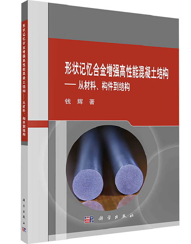 形状记忆合金增强高性能混凝土结构——从材料、构件到结构 