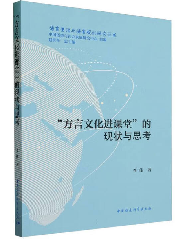 “方言文化进课堂”的现状与思考