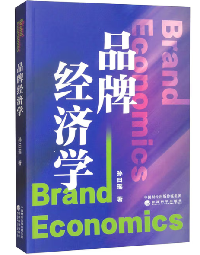 品牌经济学