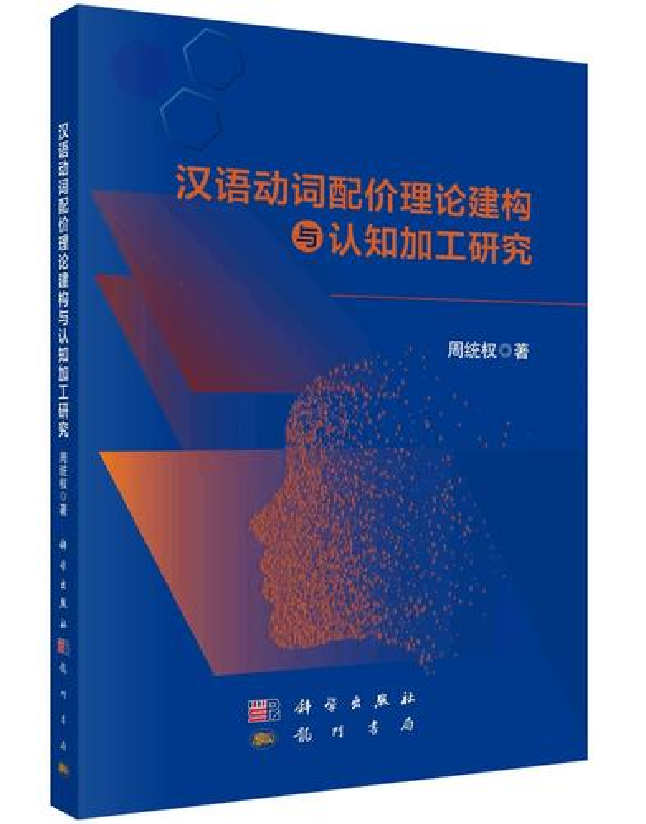 汉语动词配价理论建构与认知加工研究