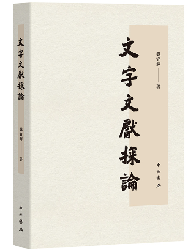文字文献探论
