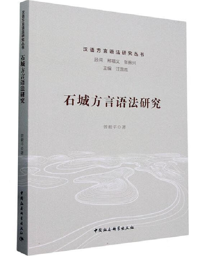 石城方言语法研究