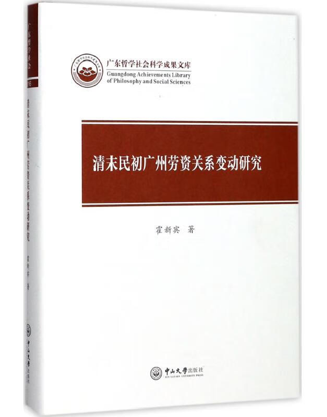 清末民初广州劳资关系变动研究