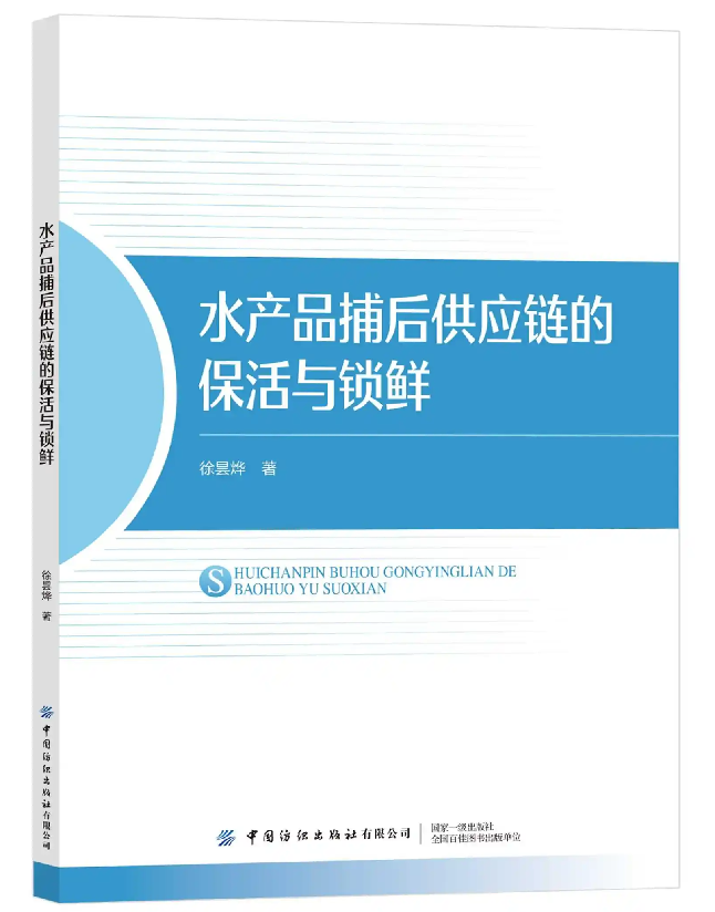 水产品捕后供应链的保活与锁鲜