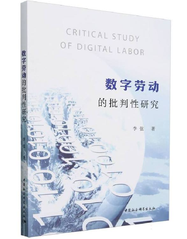 数字劳动的批判性研究