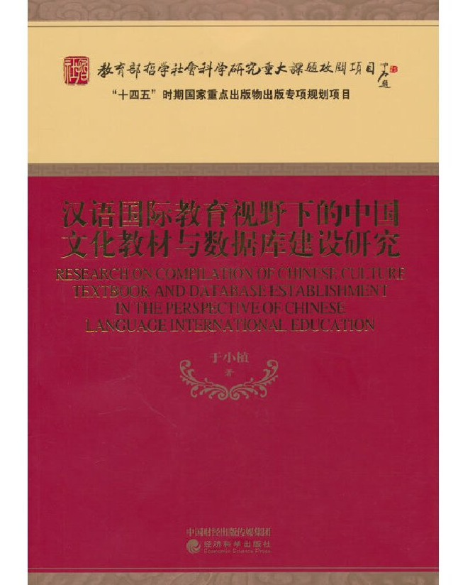 汉语国际教育视野下的中国文化教材与数据库建设研究