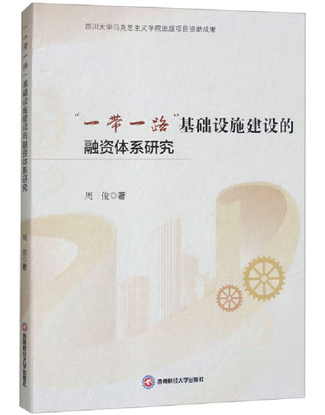 “一带一路”基础设施建设的融资体系研究