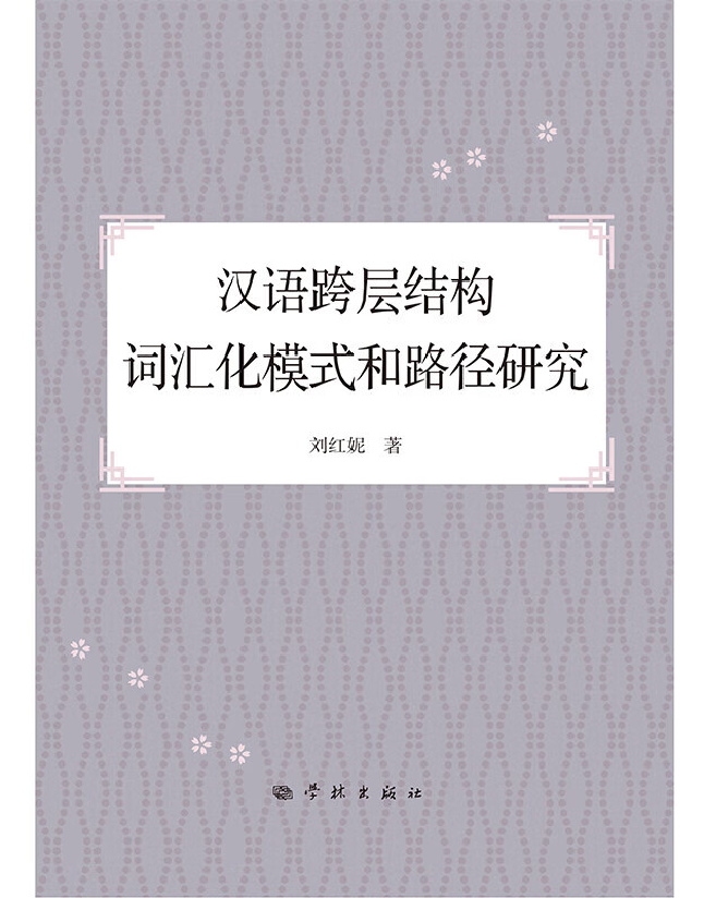 汉语跨层结构词汇化模式和路径研究