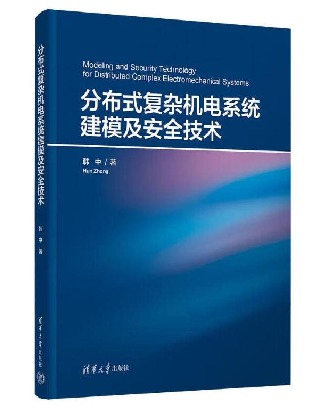 分布式复杂机电系统建模及安全技术
