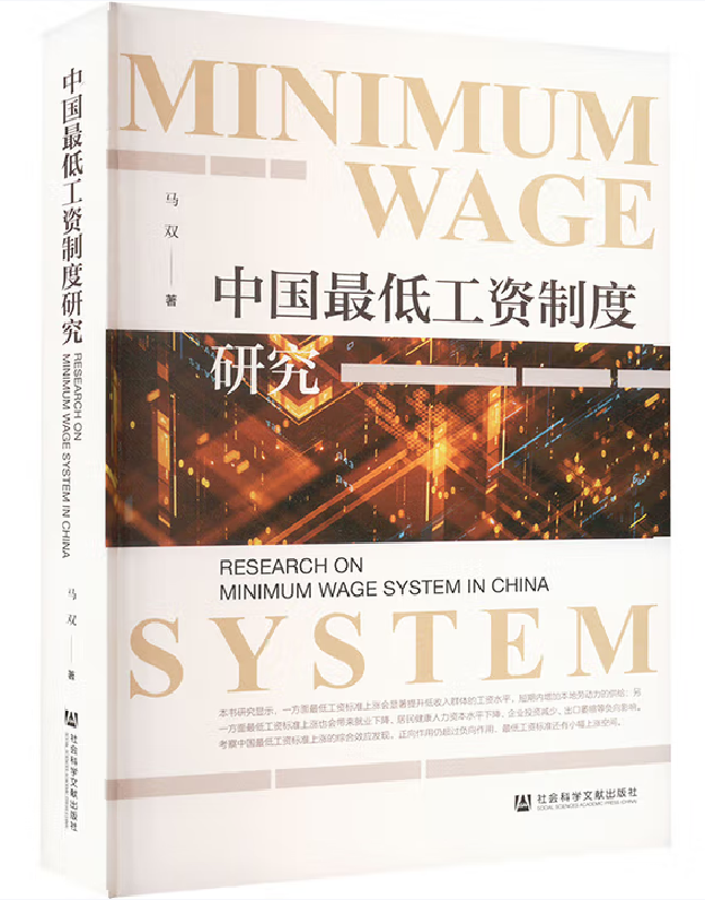 中国最低工资制度研究