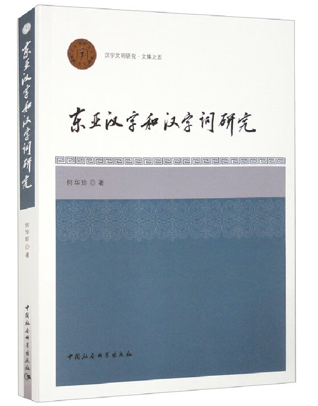 东亚汉字和汉字词研究