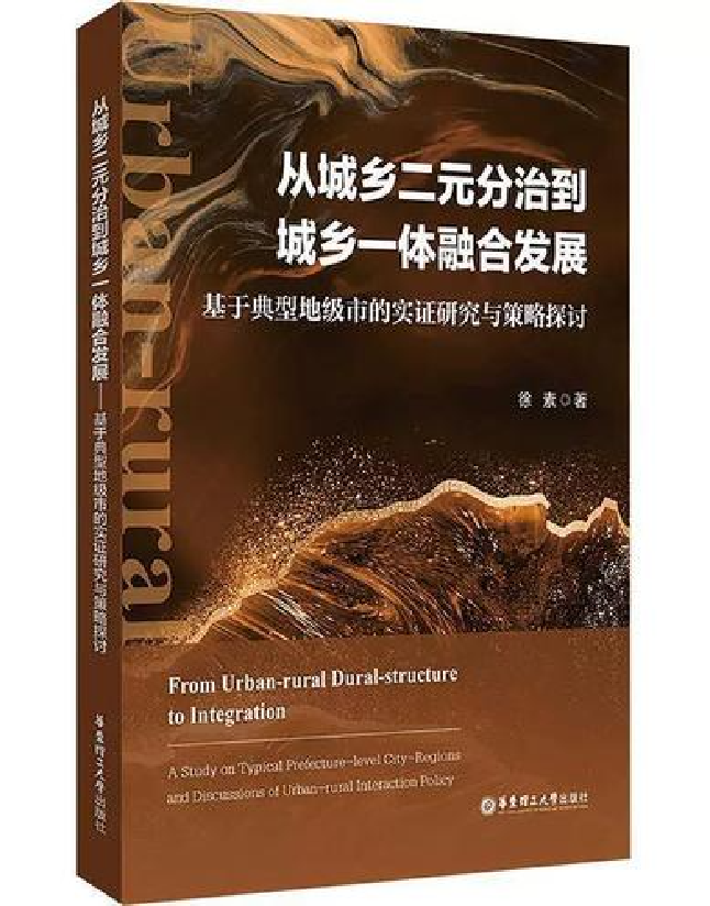 从城乡二元分治到城乡一体融合发展