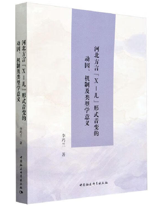 河北方言“X-儿”形式音变的动因、机制及类型学意义