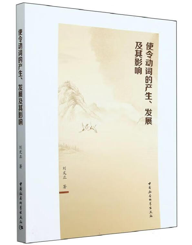 使令动词的产生、发展及其影响