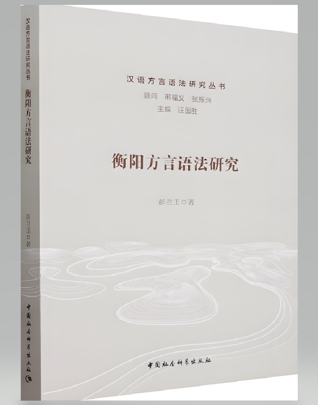 衡阳方言语法研究