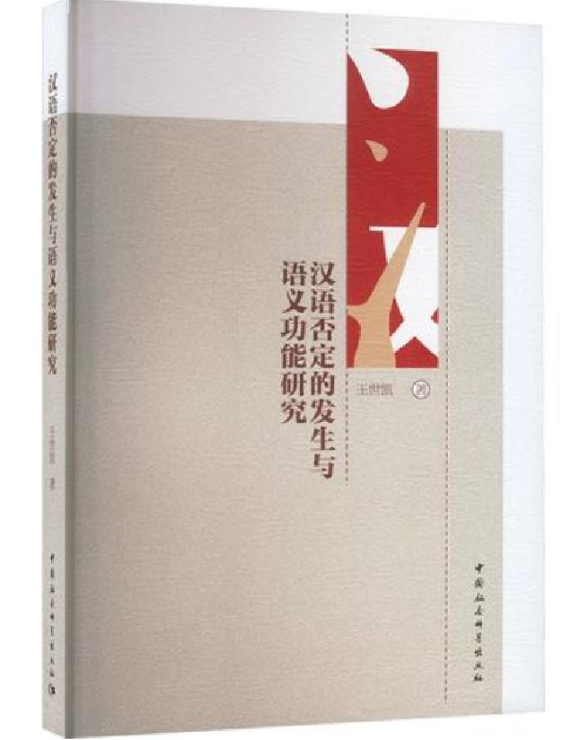 汉语否定的发生与语义功能研究