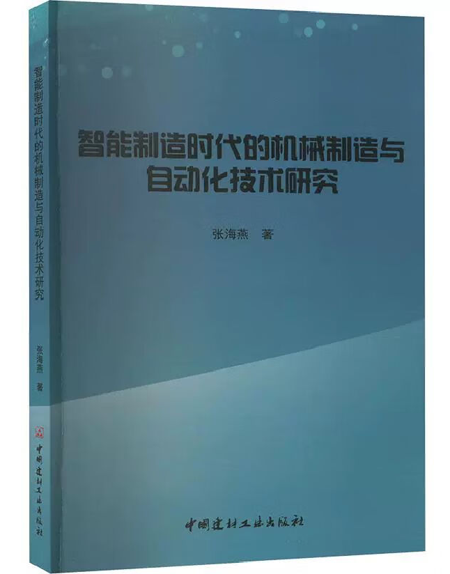 智能制造时代的机械制造与自动化技术研究