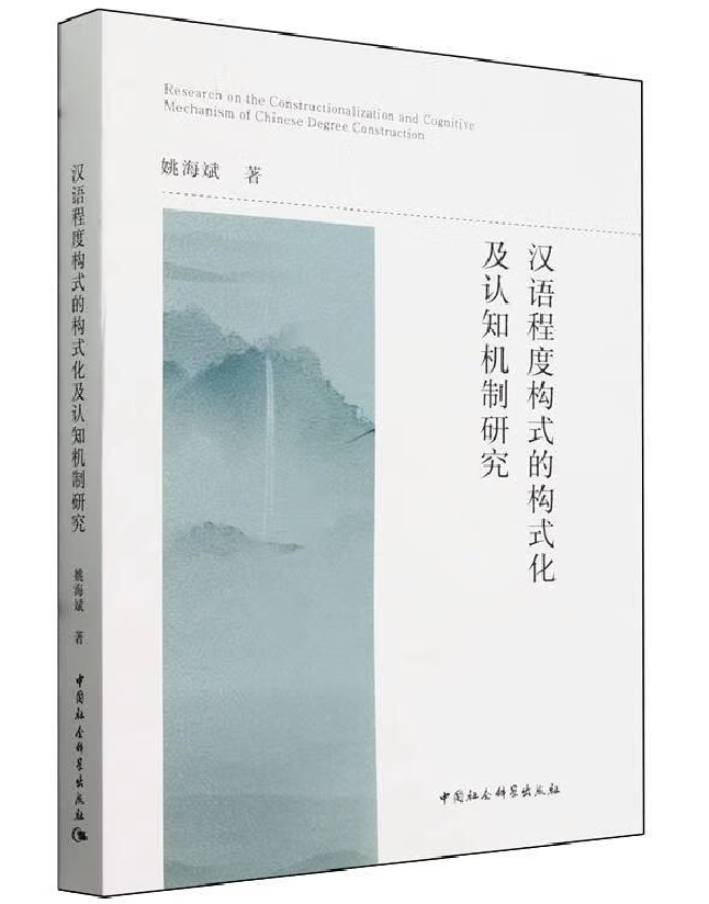 汉语程度构式的构式化及认知机制研究