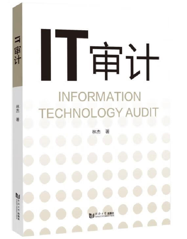 IT审计