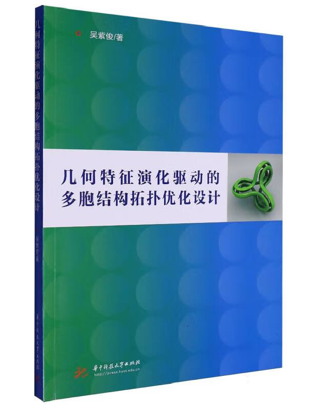 几何特征演化驱动的多胞结构拓扑优化设计