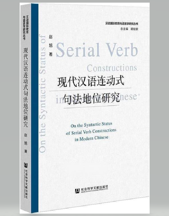 现代汉语连动式句法地位研究