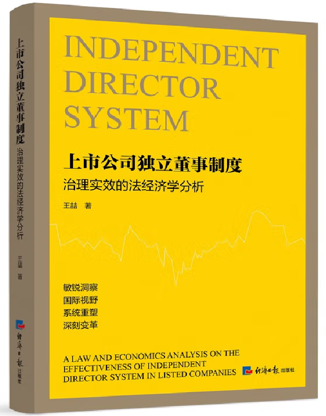 上市公司独立董事制度治理实效的法经济学分析