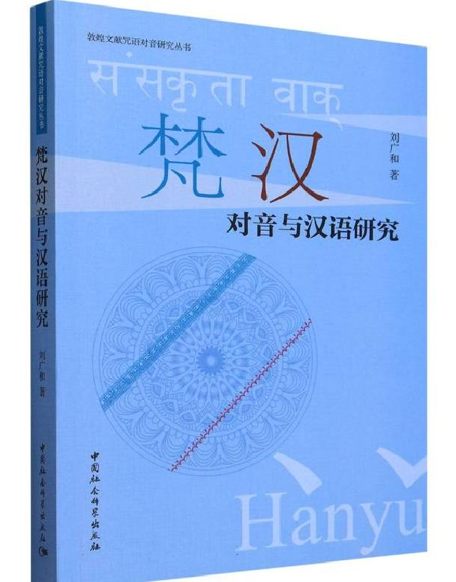 梵汉对音与汉语研究