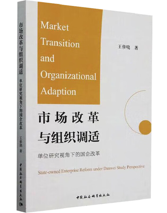 市场改革与组织调适：单位研究视角下的国企改革