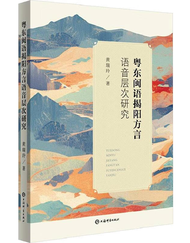 粤东闽语揭阳方言语音层次研究