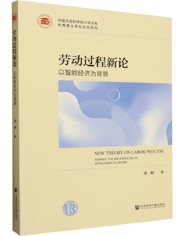 劳动过程新论：以智能经济为背景