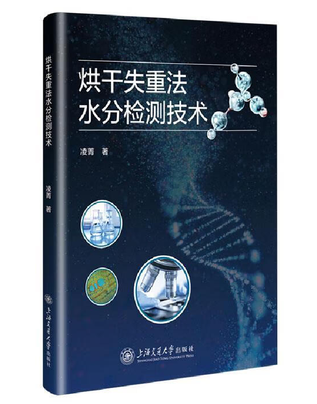 烘干失重法水分检测技术
