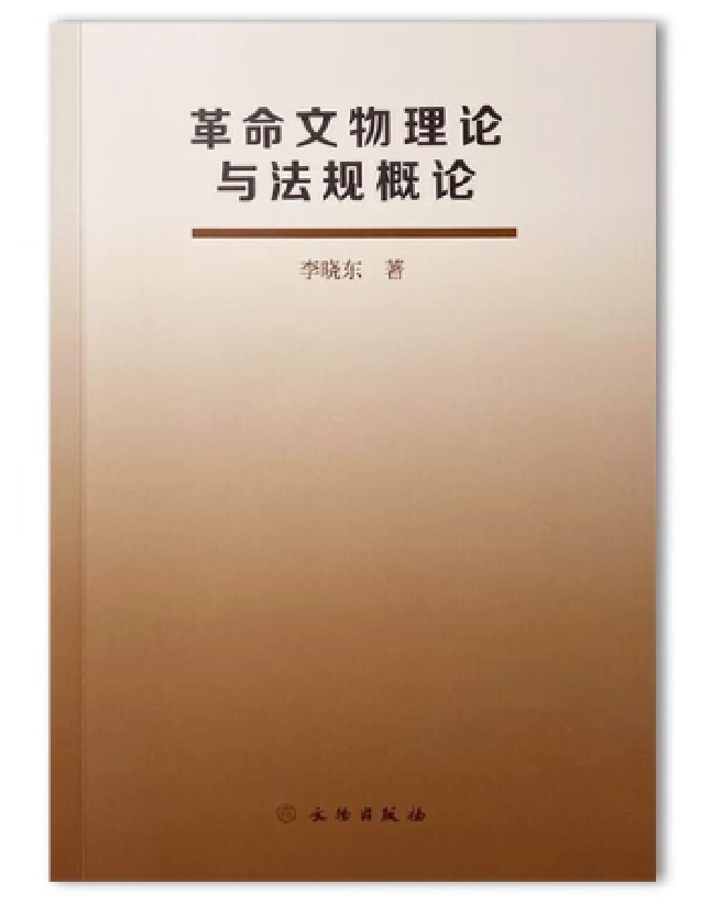 革命文物理论与法规概论