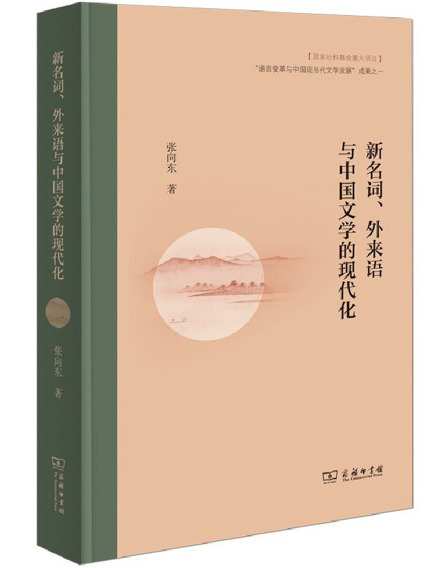 新名词、外来语与中国文学的现代化