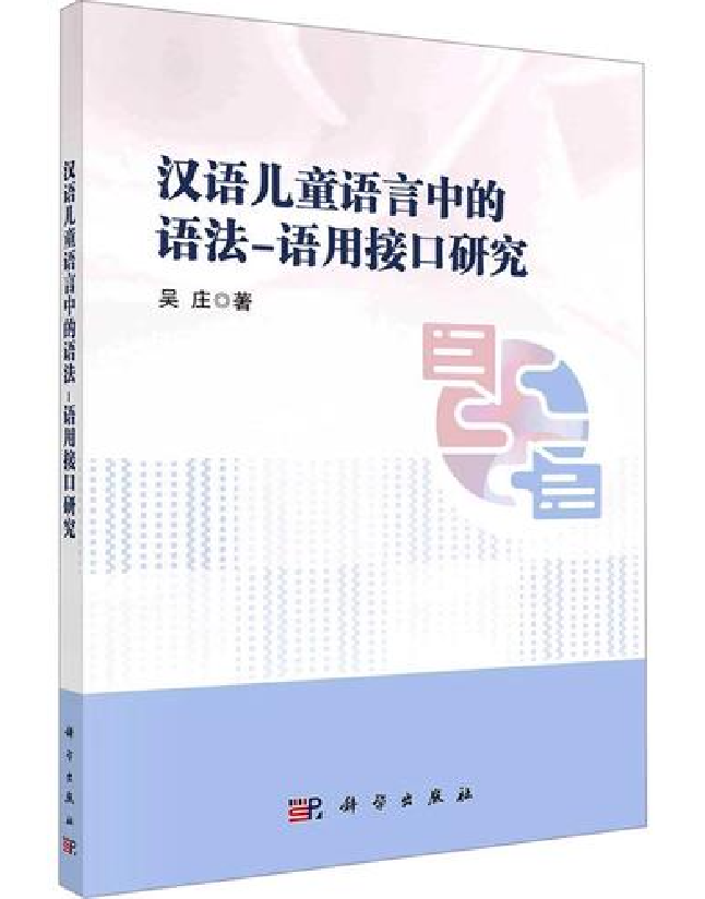 汉语儿童语言中的语法-语用接口研究