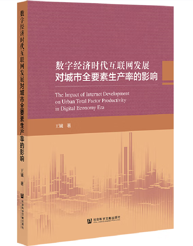 数字经济时代互联网发展对城市全要素生产率的影响