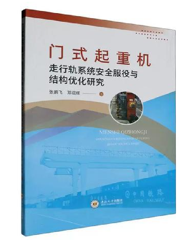 门式起重机走行轨系统安全服役与结构优化研究