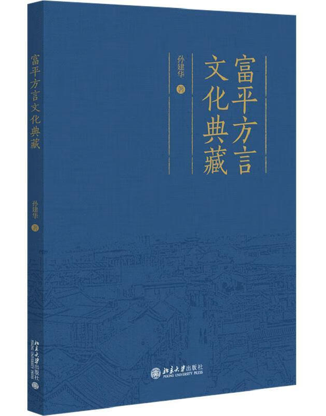 富平方言文化典藏