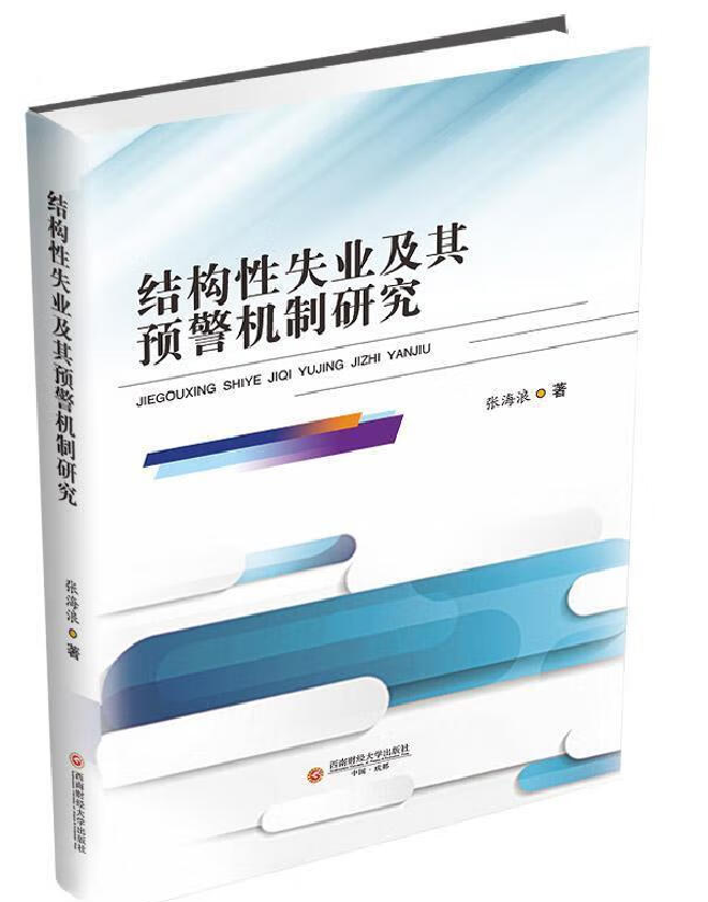 结构性失业及其预警机制研究