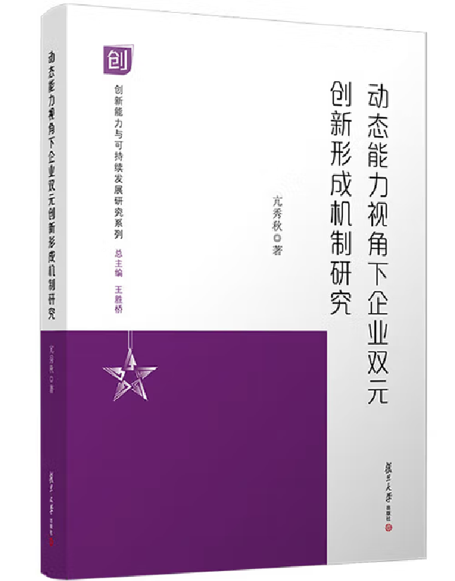 动态能力视角下企业双元创新形成机制研究