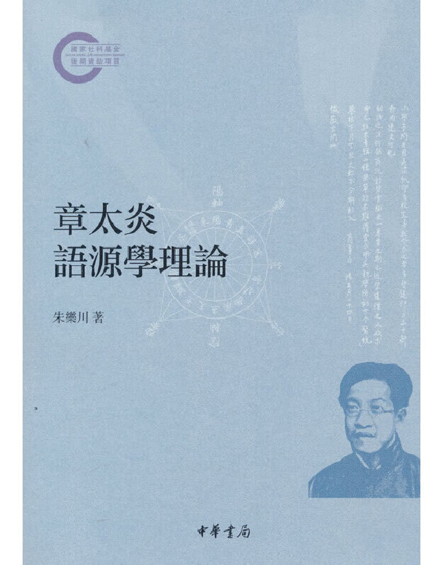 章太炎语源学理论