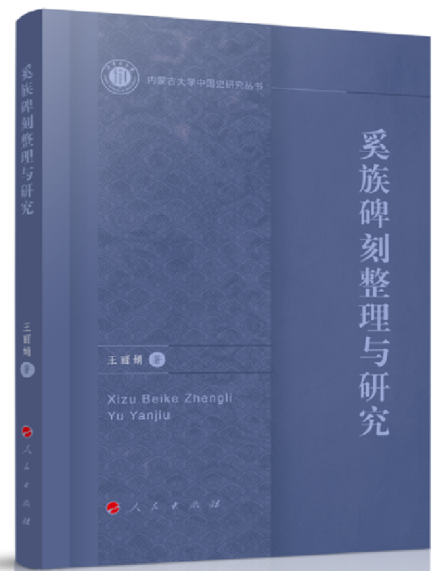 奚族碑刻整理与研究