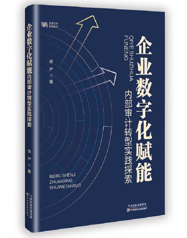 企业数字化赋能内部审计转型实践探索