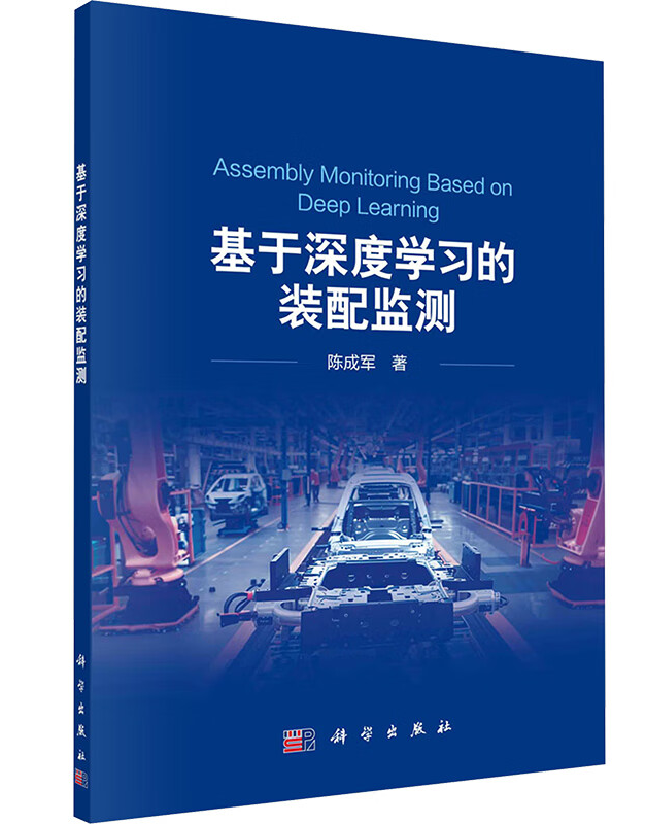 基于深度学习的装配监测