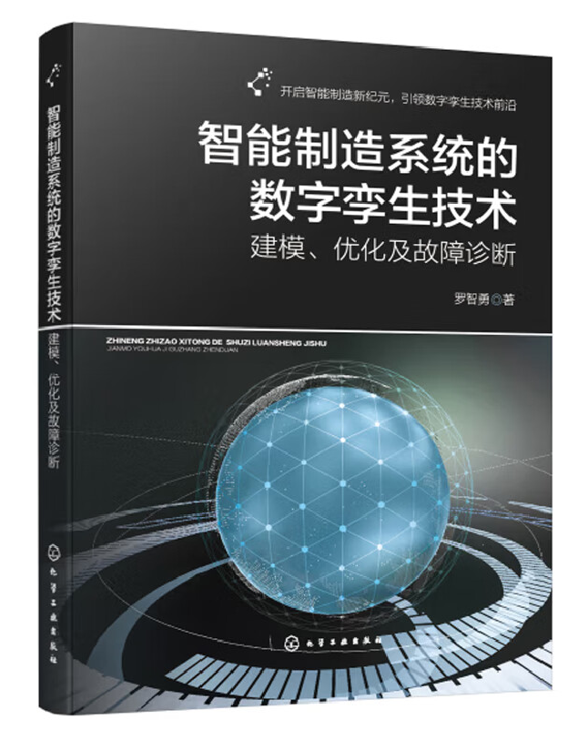 智能制造系统的数字孪生技术：建模、优化及故障诊断