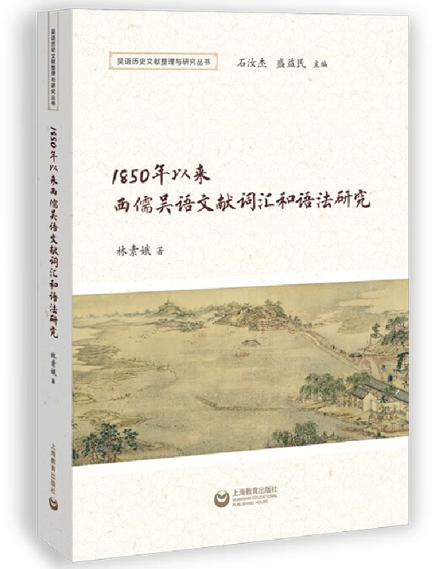 1850年以来西儒吴语文献词汇和语法研究