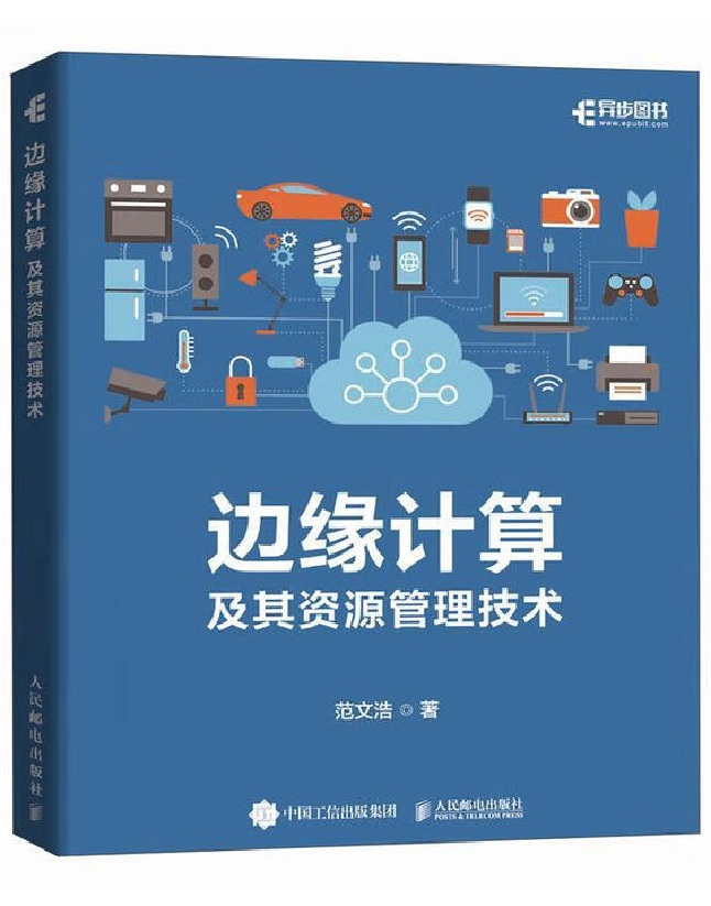 边缘计算及其资源管理技术